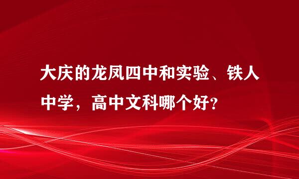 大庆的龙凤四中和实验、铁人中学，高中文科哪个好？