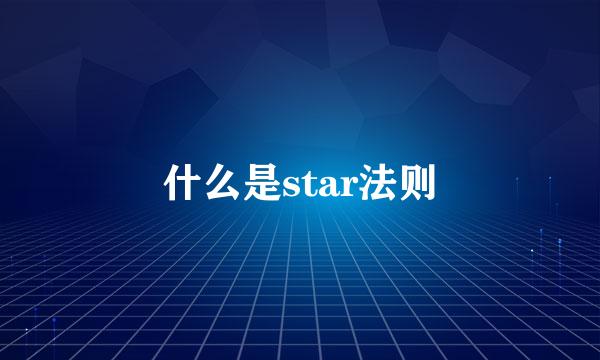 什么是star法则