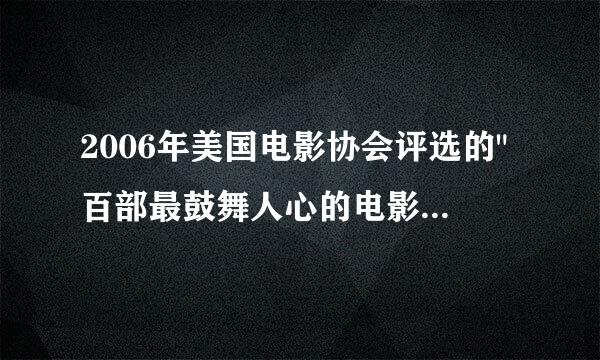 2006年美国电影协会评选的