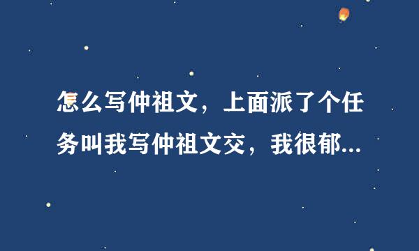 怎么写仲祖文，上面派了个任务叫我写仲祖文交，我很郁闷了，仲祖文不是人民日报上才有的吗？