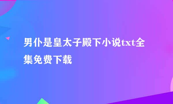 男仆是皇太子殿下小说txt全集免费下载