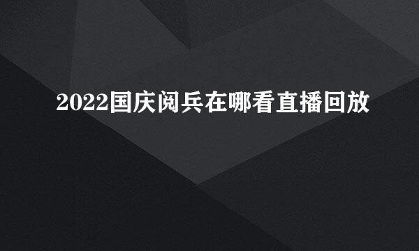 2022国庆阅兵在哪看直播回放