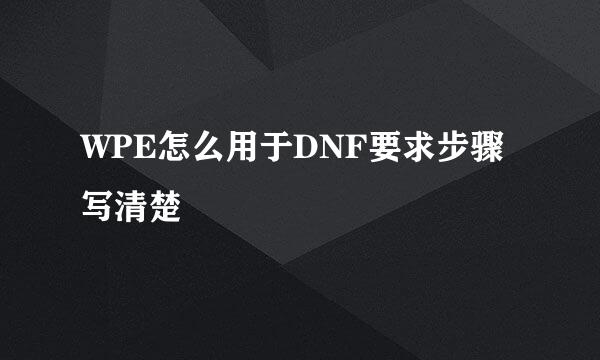 WPE怎么用于DNF要求步骤写清楚