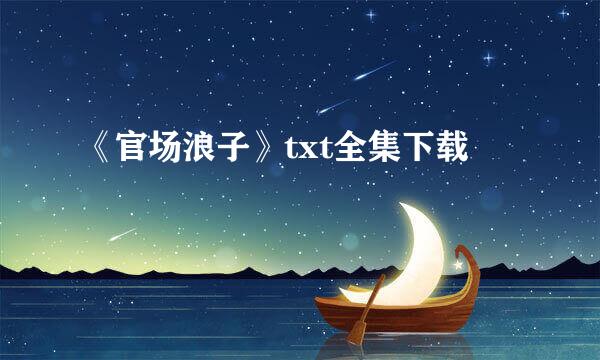 《官场浪子》txt全集下载