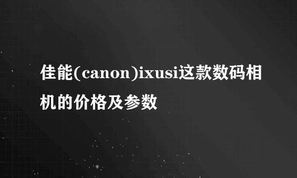 佳能(canon)ixusi这款数码相机的价格及参数