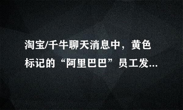 淘宝/千牛聊天消息中，黄色标记的“阿里巴巴”员工发来了一条自相矛盾的信息，会不会是骗子