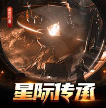 《星际传承》全集_by吴杰超_txt下载免费全文阅读