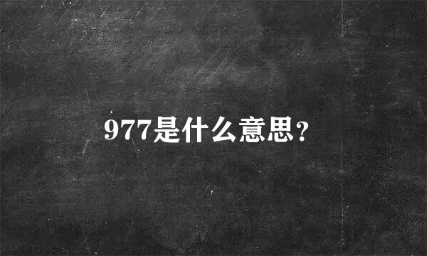 977是什么意思？