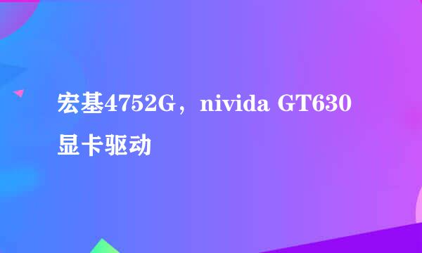 宏基4752G，nivida GT630显卡驱动