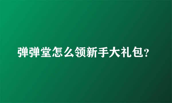 弹弹堂怎么领新手大礼包？