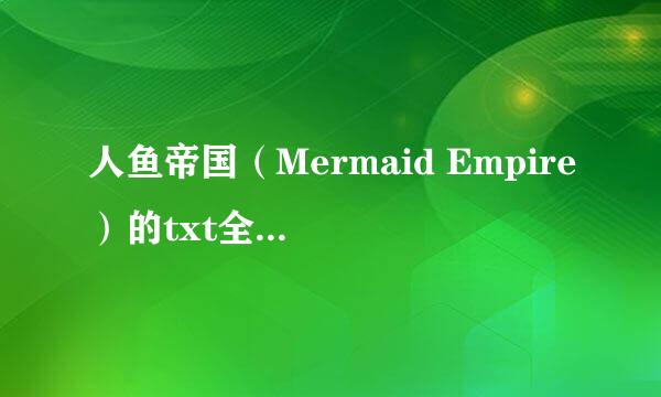 人鱼帝国（Mermaid Empire）的txt全集下载地址