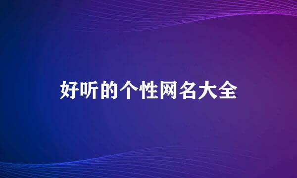 好听的个性网名大全