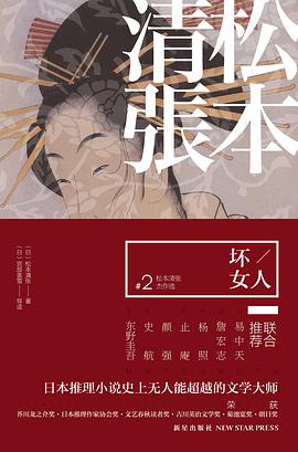 《坏女人松本清张杰作选2》epub下载在线阅读，求百度网盘云资源