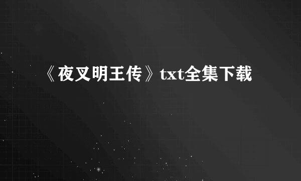 《夜叉明王传》txt全集下载