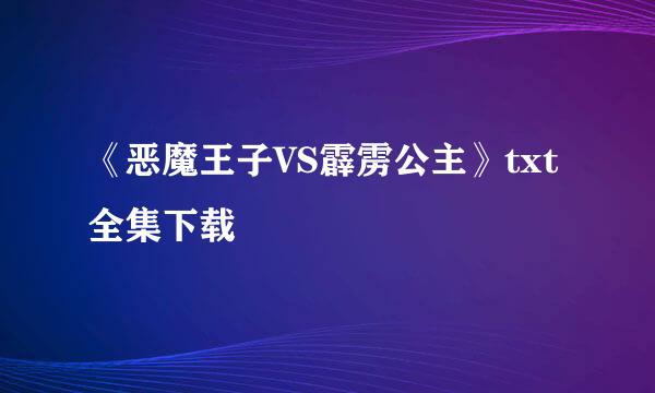 《恶魔王子VS霹雳公主》txt全集下载