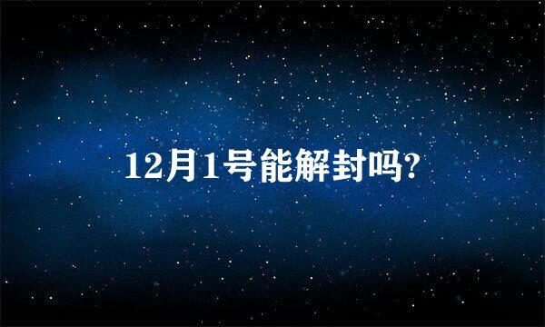 12月1号能解封吗?