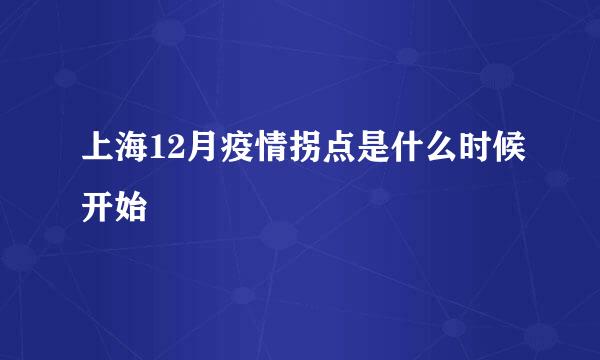 上海12月疫情拐点是什么时候开始