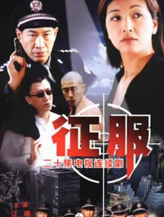 大佬有征服(2003)主演孙红雷、石兆琪、江珊、刘威葳、李易祥、张立、倪土、曹珊姗百度云资源免费分享下