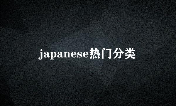 japanese热门分类