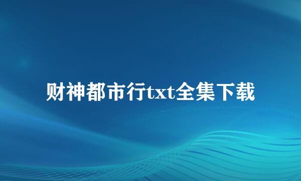 财神都市行txt全集下载