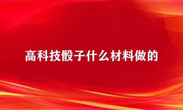 高科技骰子什么材料做的