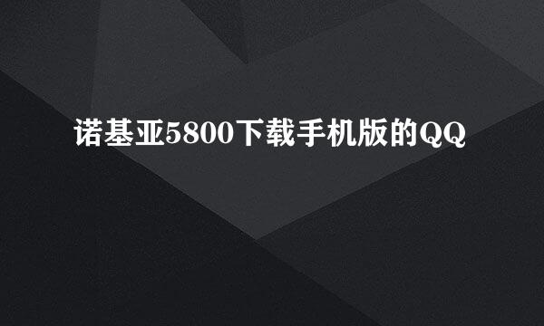 诺基亚5800下载手机版的QQ