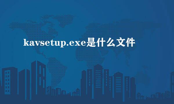 kavsetup.exe是什么文件