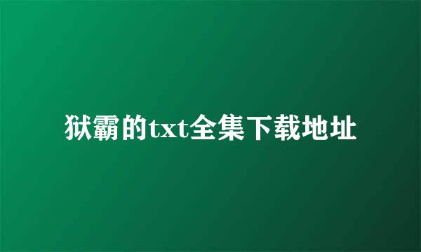 狱霸的txt全集下载地址