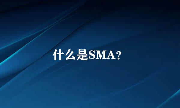 什么是SMA？