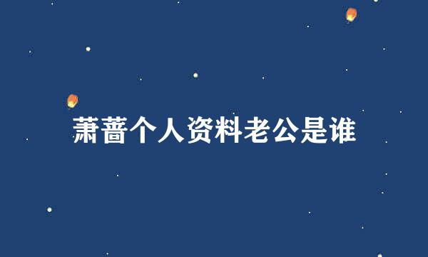 萧蔷个人资料老公是谁