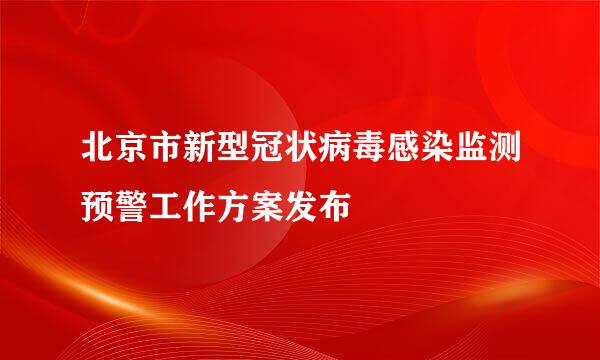 北京市新型冠状病毒感染监测预警工作方案发布