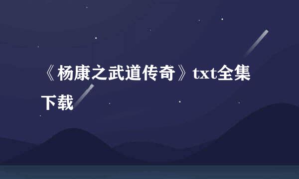 《杨康之武道传奇》txt全集下载