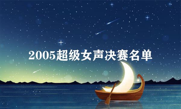 2005超级女声决赛名单