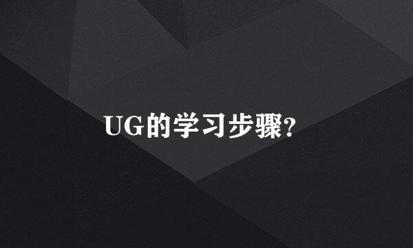 UG的学习步骤？