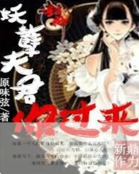 《妖孽夫君你过来》txt下载在线阅读全文，求百度网盘云资源