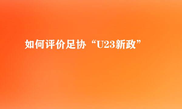 如何评价足协“U23新政”