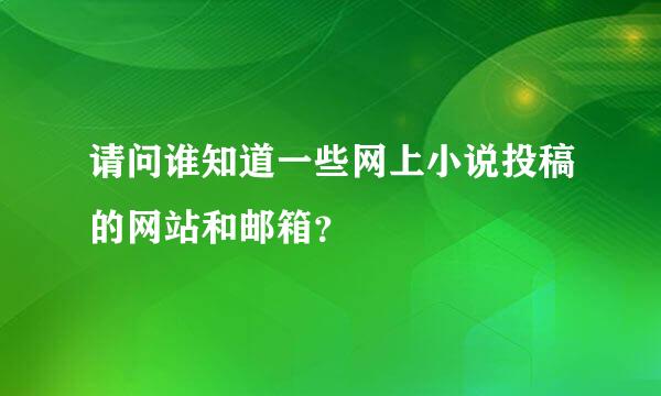 请问谁知道一些网上小说投稿的网站和邮箱？