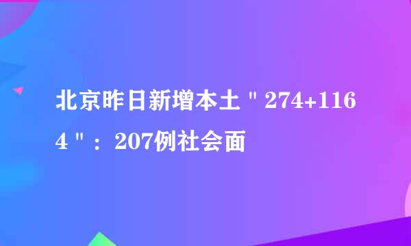 北京昨日新增本土＂274+1164＂：207例社会面