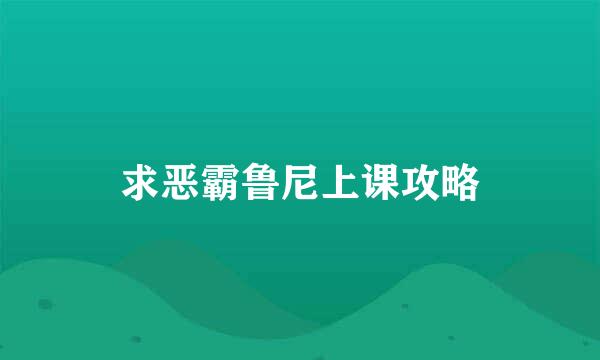 求恶霸鲁尼上课攻略