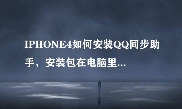 IPHONE4如何安装QQ同步助手，安装包在电脑里，itunes也有，怎么弄进去？