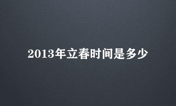 2013年立春时间是多少