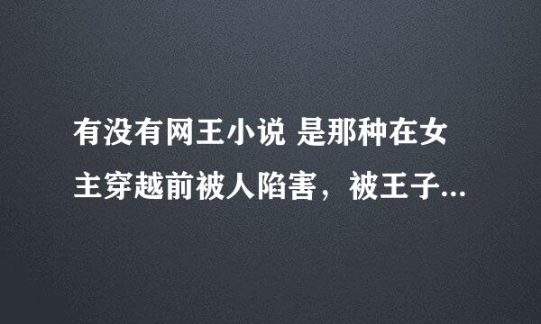 有没有网王小说 是那种在女主穿越前被人陷害，被王子讨厌，但在女主穿越后澄清了的