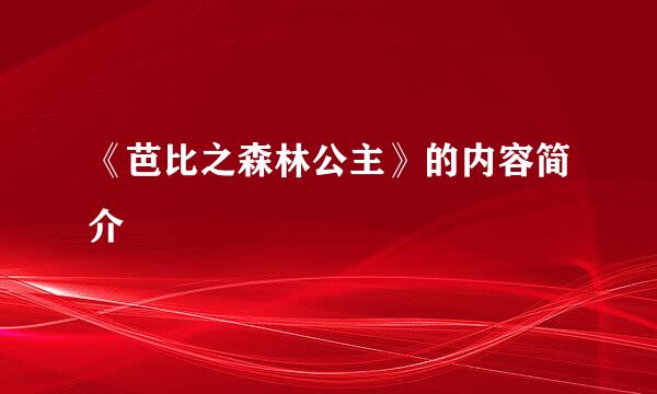 《芭比之森林公主》的内容简介