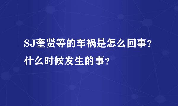 SJ奎贤等的车祸是怎么回事？什么时候发生的事？