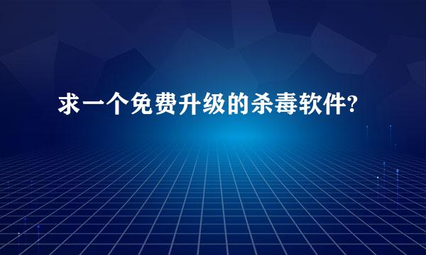 求一个免费升级的杀毒软件?