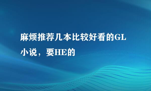 麻烦推荐几本比较好看的GL小说，要HE的