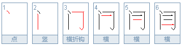 “闫”是什么意思？（具体的）