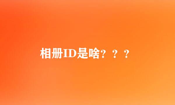 相册ID是啥？？？