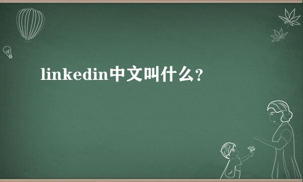 linkedin中文叫什么？