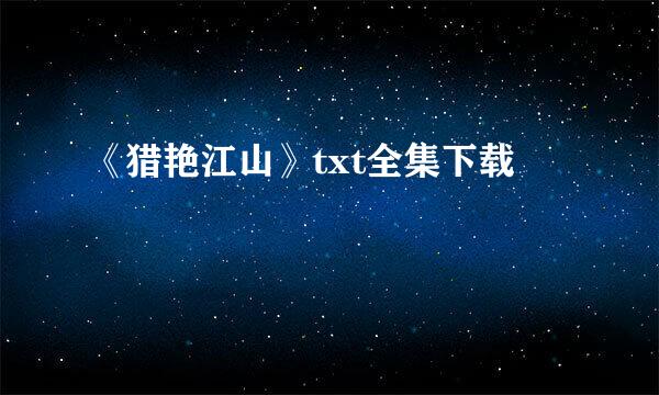 《猎艳江山》txt全集下载